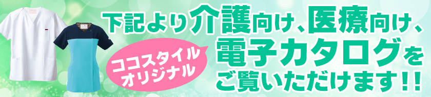介護/医療向けカタログ
