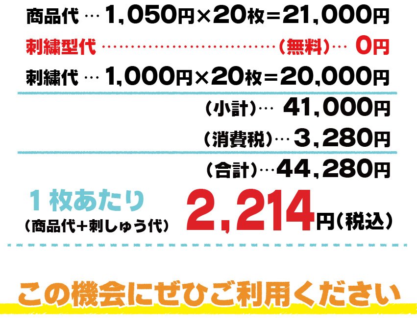刺しゅう型代無料キャンペーン