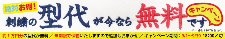 刺しゅう型代無料キャンペーン