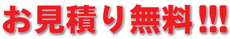 お見積もり無料