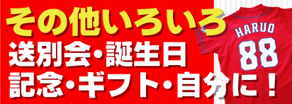 お誕生日・送別会・記念日・イベントなど楽しくなるユニフォームをお作りいたします