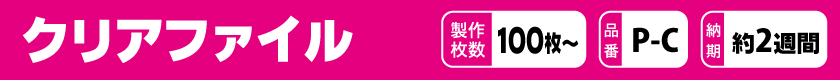 オリジナルでクリアファイルを作りませんか?