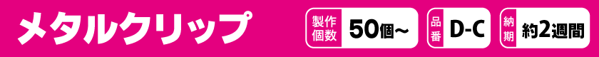 オリジナルでメタルクリップを作りませんか?