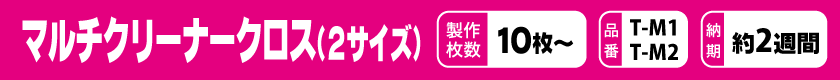 オリジナルでマルチクリーナークロスを作りませんか？