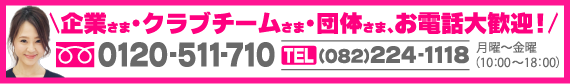 企業さま・クラブチームさま・団体さま、お電話大歓迎!