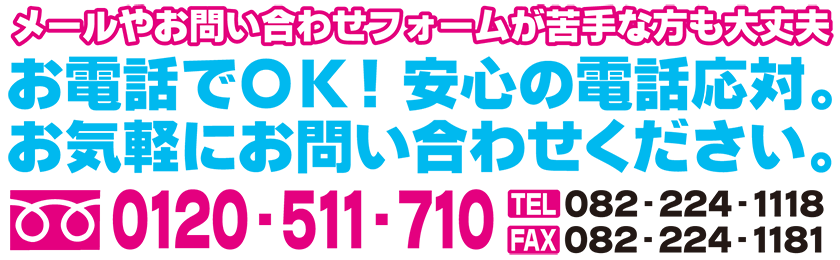 電話にてお気軽にお問い合わせください