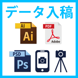 データ入稿
