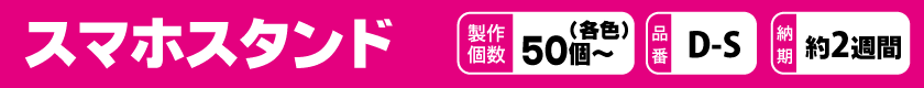 オリジナルでスマホスタンドを作りませんか?