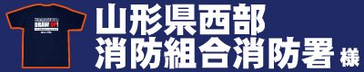 山形県西部消防組合消防署 様