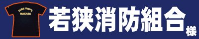 若狭消防組合 様