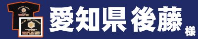 愛知県後藤 様