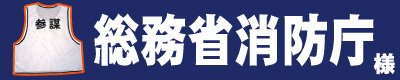 総務省消防庁 様