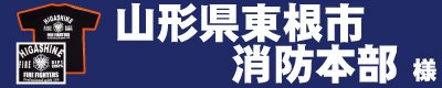 山形県東根市消防本部 様