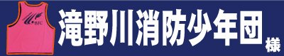 滝野川消防少年団 様