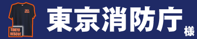 東京消防庁 様