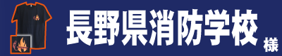 長野県消防学校 様