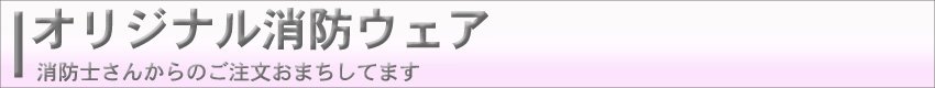 消防ウェア