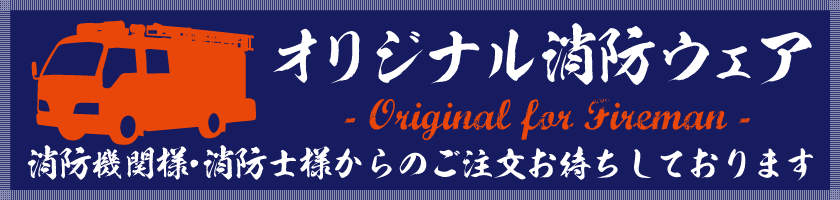 オリジナル消防ウェア・ユニフォーム。消防士さんからのご注文お待ちしております