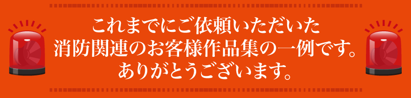 消防・レスキューのお客様、ありがとうございます！