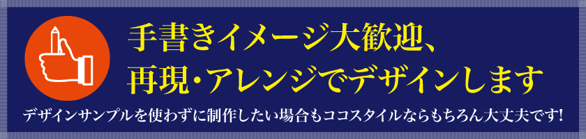 デザインサンプルを使わずに制作したい場合もココスタイルならもちろん大丈夫です!