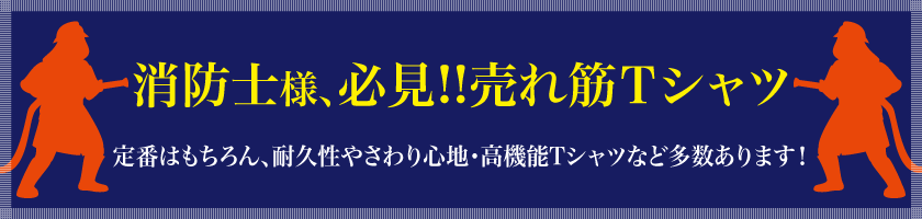 消防士さん必見!!!売れ筋Ｔシャツ