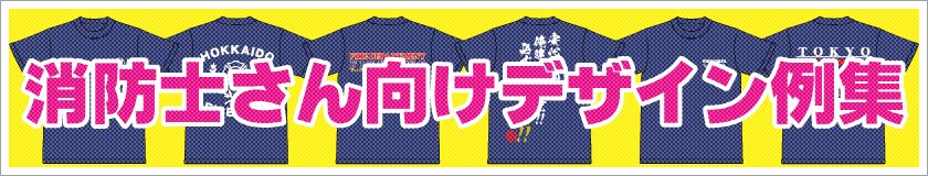 消防士さん向デザイン例集