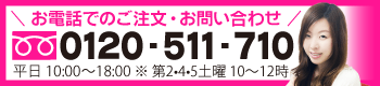 お電話でのご注文・お問い合わせ