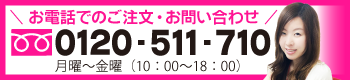 お電話でのご注文・お問い合わせ