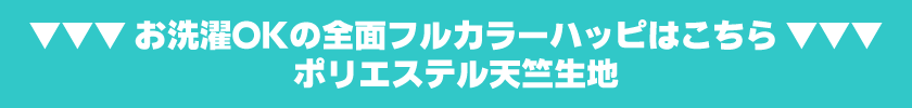 お洗濯OKの全面フルカラーハッピ