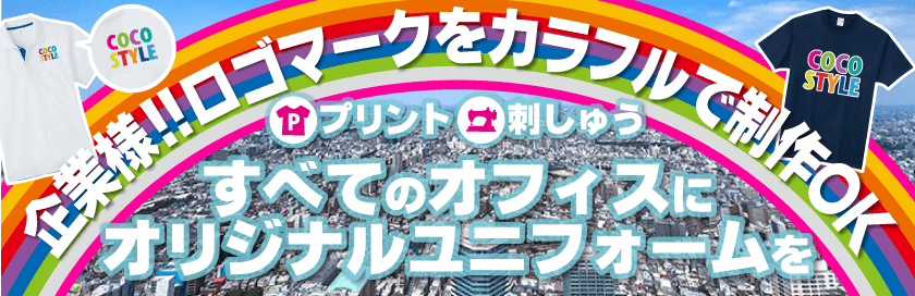 オリジナルで企業様ユニフォーム・制服作りませんか?