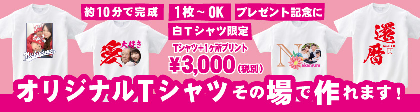 オリジナルTシャツその場で作れます