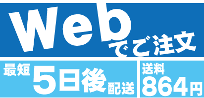 Webで注文