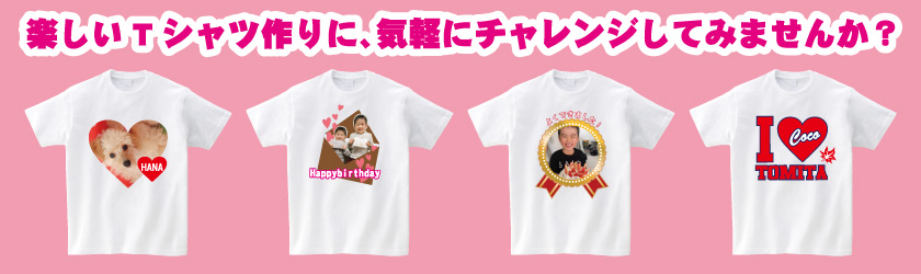 楽しいTシャツ作りに、気軽にチャレンジしてみませんか?
