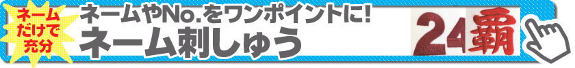 ネーム刺しゅう