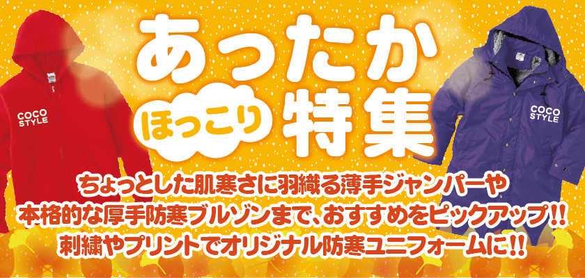 あったか特集