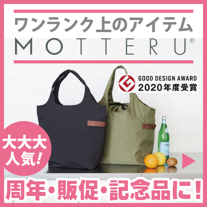 ワンランク上のアイテム『MOTTERU』。周年・販促・記念品に！