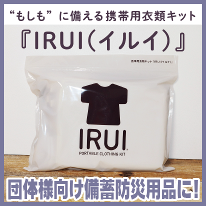 携帯用衣類キットIRUI（イルイ）でもしもに備える団体様向け備蓄防災用品として！