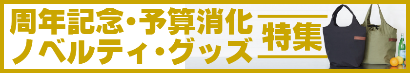 周年記念・予算消化・ノベルティ・グッズに最適おすすめアイテム特集