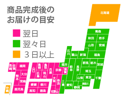 お届けの目安の日本地図