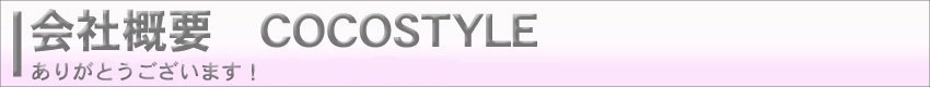会社概要COCOSTYLE