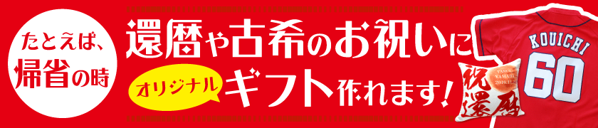 還暦や古希のお祝いにオリジナルギフトが作れます