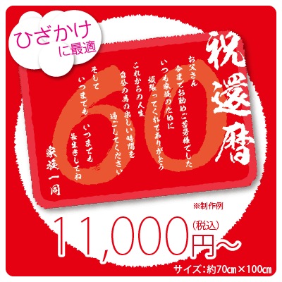 還暦ブランケット
