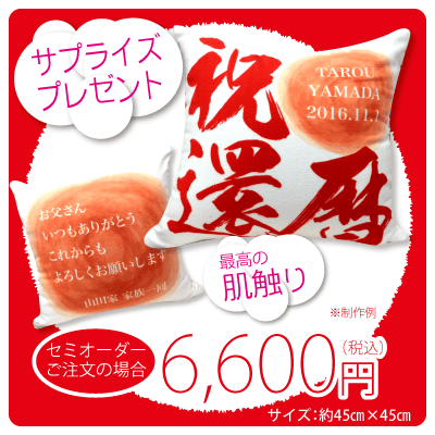 還暦クッション