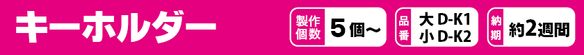 オリジナルでキーホルダーを作りませんか？