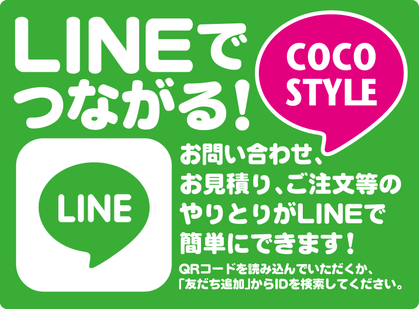 LINEでつながる!