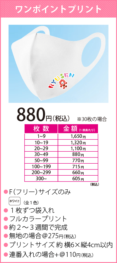 ワンポイントプリントマスク