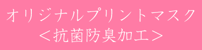 抗菌防臭加工マスクはこちら