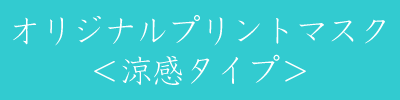 涼感マスクはこちら