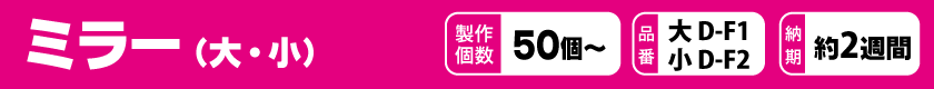 オリジナルでミラーを作りませんか?