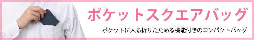 ポケットスクエアバッグは、ポケットに入る折りたためる機能付きのコンパクトバッグ